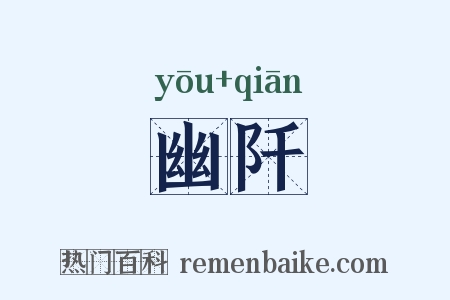 幽阡是什么意思的图片